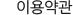 이용약관