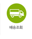 배송조회