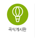 곡식게시판